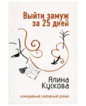 Картинка к книге Алина Кускова - Выйти замуж за 25 дней: Роман