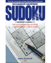 Картинка к книге Дэвид Бодикомб - Большой сборник SUDOKU