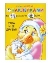 Картинка к книге Книжки с наклейками/учимся читать - Сказки о животных с наклейками: Утка и ее друзья