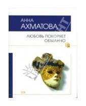 Картинка к книге Андреевна Анна Ахматова - Любовь покоряет обманно