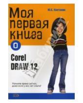 Картинка к книге Юрий Ковтанюк - Моя первая книга о CorelDRAW12