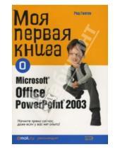 Картинка к книге Рид Гилген - Моя первая книга о Microsoft Office PowerPoint2003