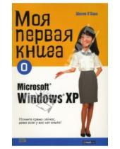 Картинка к книге Шелли О`Хара - Моя первая книга о Microsoft Windows ХР