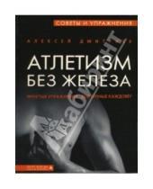 Картинка к книге Алексей Дмитриев - Атлетизм без железа