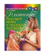 Картинка к книге Геннадьевич Владислав Лифляндский - Питание будущей мамы и грудного младенца