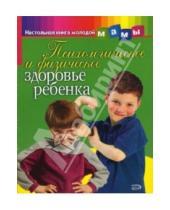 Картинка к книге В.А. Александрова - Психологическое и физическое здоровье ребенка