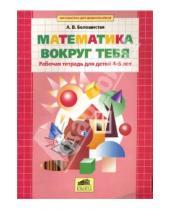 Картинка к книге Витальевна Анна Белошистая - Математика вокруг тебя. Рабочая тетрадь для детей 4-5 лет