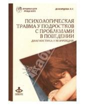 Картинка к книге Е.Г. Дозорцева - Психологическая травма у подростков с проблемами в поведении. Диагностика и коррекция