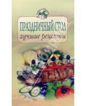 Картинка к книге М. Зимина - Праздничный стол: лучшие рецепты