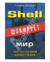 Картинка к книге Джон Бизант Ян, Кумминс - Shell шокирует мир. Секреты и спекуляции нефтяного гиганта