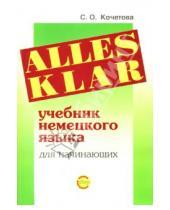 Картинка к книге София Кочетова - Alles Klar. Учебник немецкого языка для начинающих