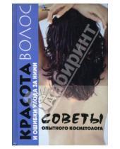 Картинка к книге В. Н. Гогитидзе - Красота волос и ошибки ухода за ними