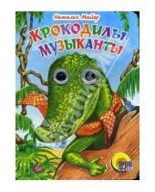Картинка к книге Наталья Майер - Крокодилы-музыканты