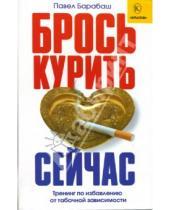 Картинка к книге Павел Барабаш - Брось курить сейчас! Тренинг по избавлению от табачной зависимости