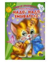 Картинка к книге Мария Манакова - Надо, надо умываться! (картонка)