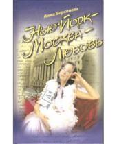 Картинка к книге Анна Берсенева - Нью-Йорк - Москва - Любовь: Роман