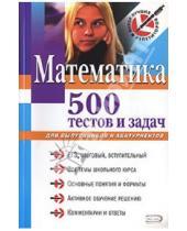 Картинка к книге Александр Титаренко - Математика: 500 тестов и задач: для выпускников и абитуриентов