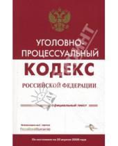 Картинка к книге Кодексы и комментарии - Уголовно-процессуальный кодекс Российской Федерации