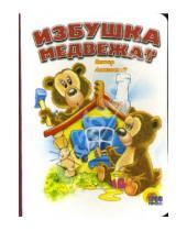 Картинка к книге Леонидович Виктор Лясковский - Избушка медвежат
