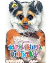 Картинка к книге Алексеевна Ирина Яворовская - Жила-была собака