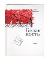 Картинка к книге Николаевич Роман Солодов - Белая кость