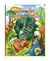Картинка к книге Мария Манакова - Планета динозавриков