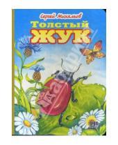 Картинка к книге Владимирович Сергей Михалков - Толстый жук