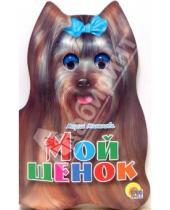 Картинка к книге Мария Манакова - Мой щенок