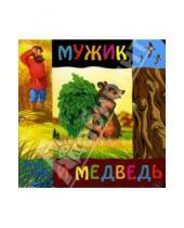 Картинка к книге Книжки-игрушки с окошками - Мужик и медведь