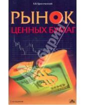 Картинка к книге Константин Криничанский - Рынок ценных бумаг
