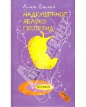 Картинка к книге Анна Бялко - Надкушенное яблоко Гесперид