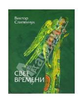 Картинка к книге Трифонович Виктор Слипенчук - Свет времени (+CD)