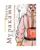 Картинка к книге Харуки Мураками - Подземка: Слепой кошмар: Роман