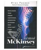 Картинка к книге Итан Расиел - Метод McKinsey: использование техник ведущих стратегических консультантов...