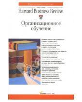 Картинка к книге Классика Harvard Business Review - Организационное обучение