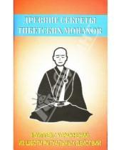 Картинка к книге Образ-Компани - Древние секреты тибетских монахов