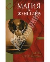 Картинка к книге Елена Степанова - Магия и женщина