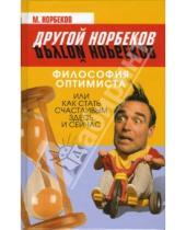 Картинка к книге М. Норбеков - Философия оптимиста, или Как стать счастливым