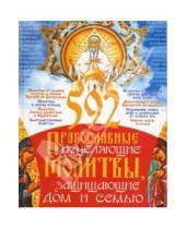 Картинка к книге Фотиния Матушка - 592 православные исцеляющие молитвы, защищающие дом и семью
