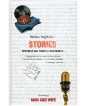 Картинка к книге Тони Парсонс - Stories (истории), которые мы можем рассказать