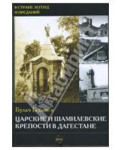 Картинка к книге Булач Гаджиев - Царские и шамилевские крепости в Дагестане