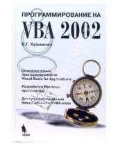 Картинка к книге Г. В. Кузьменко - Программирование на VBA 2002