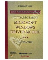 Картинка к книге Уолтер Они - Использование Microsoft Windows Driver Model (+CD)