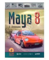 Картинка к книге Дариуш Деракшани - Maya 8 (+ CD)