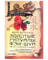 Картинка к книге Вера Волынец - Золотые ритуалы фэн-шуй. Магия изобилия и любви (+CD)