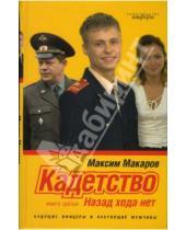 Картинка к книге Максим Макаров - Кадетство: Роман в 3 книгах. Книга третья. Назад хода нет