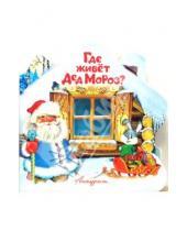 Картинка к книге Елена Котова - Свет в окошке: Где живет Дед Мороз?