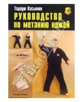 Картинка к книге Тадеуш Касьянов - Руководство по метанию ножей
