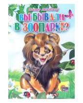 Картинка к книге Леонидович Виктор Лясковский - Вы бывали в зоопарке?