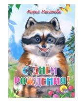 Картинка к книге Мария Манакова - С днем рождения!
